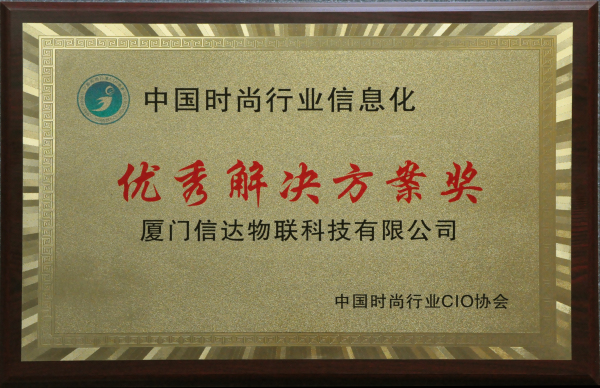 1548055312271942.jpg 中國(guó)時(shí)尚行業(yè)信息化 優(yōu)秀解決方案獎(jiǎng).jpg